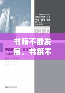 書籍不斷發(fā)展，書籍不斷發(fā)展變的主要原因是什么 