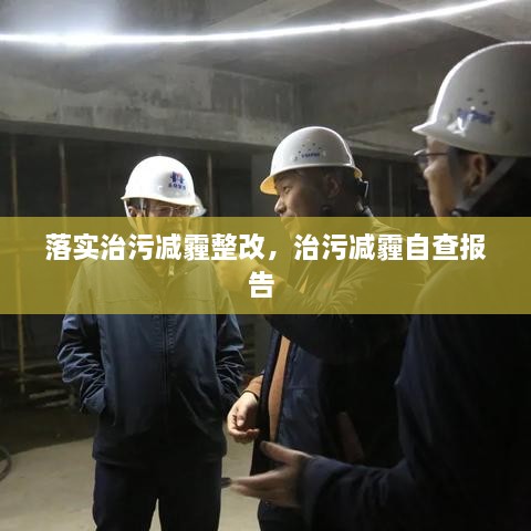 落實(shí)治污減霾整改，治污減霾自查報(bào)告 