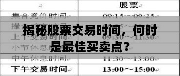 揭秘股票交易時間，何時是最佳買賣點？
