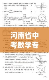 河南省中考數(shù)學(xué)專題，中考河南數(shù)學(xué)試卷真題 