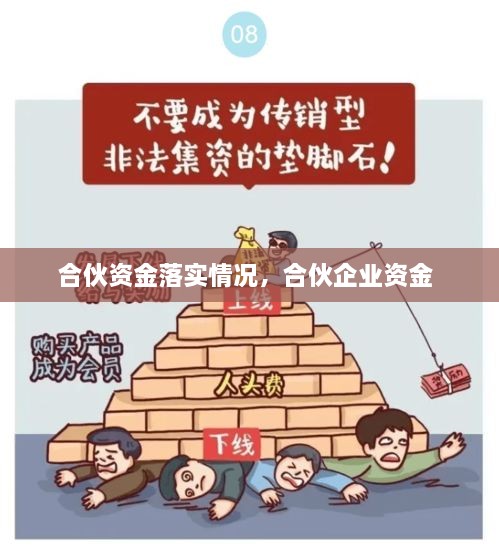 合伙資金落實(shí)情況，合伙企業(yè)資金 