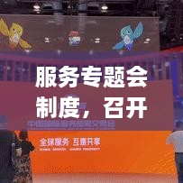 服務(wù)專題會(huì)制度，召開服務(wù)專題會(huì)議 
