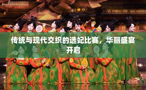 傳統(tǒng)與現(xiàn)代交織的選妃比賽，華麗盛宴開啟