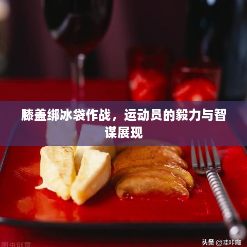 膝蓋綁冰袋作戰(zhàn)，運動員的毅力與智謀展現