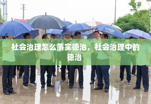 社會(huì)治理怎么落實(shí)德治，社會(huì)治理中的德治 