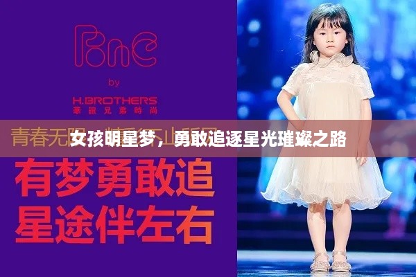 女孩明星夢(mèng)，勇敢追逐星光璀璨之路