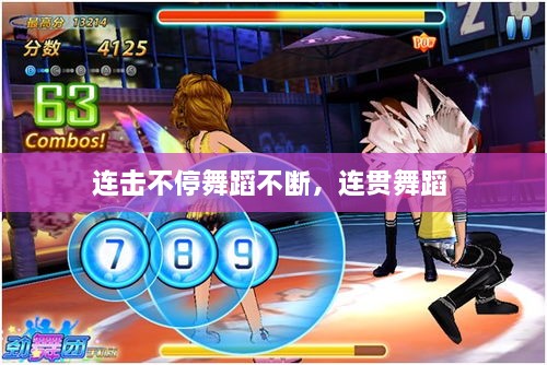 連擊不停舞蹈不斷，連貫舞蹈 