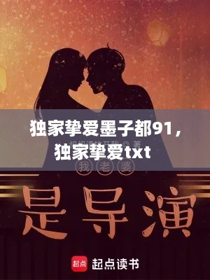 獨(dú)家摯愛(ài)墨子都91，獨(dú)家摯愛(ài)txt 