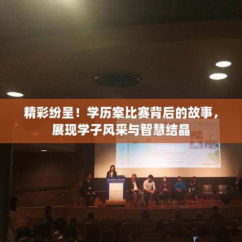 精彩紛呈！學(xué)歷案比賽背后的故事，展現(xiàn)學(xué)子風(fēng)采與智慧結(jié)晶