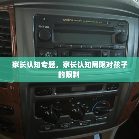 家長(zhǎng)認(rèn)知專題，家長(zhǎng)認(rèn)知局限對(duì)孩子的限制 