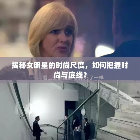 揭秘女明星的時(shí)尚尺度，如何把握時(shí)尚與底線？