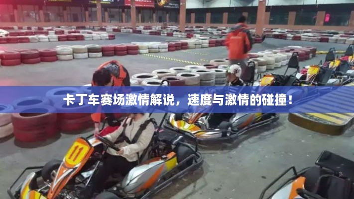 卡丁車賽場激情解說，速度與激情的碰撞！