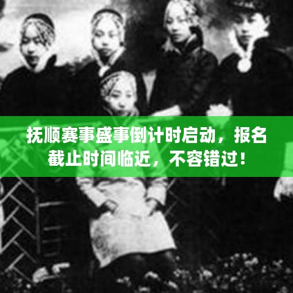 撫順賽事盛事倒計時啟動，報名截止時間臨近，不容錯過！