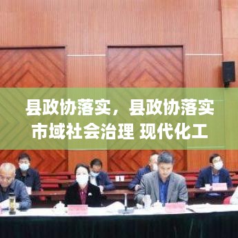 縣政協(xié)落實，縣政協(xié)落實市域社會治理 現(xiàn)代化工作 