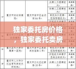 獨家委托房價格，獨家委托賣房法律效應(yīng) 
