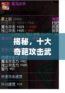 揭秘，十大奇葩攻擊武器排行榜，不可思議的戰(zhàn)斗力！