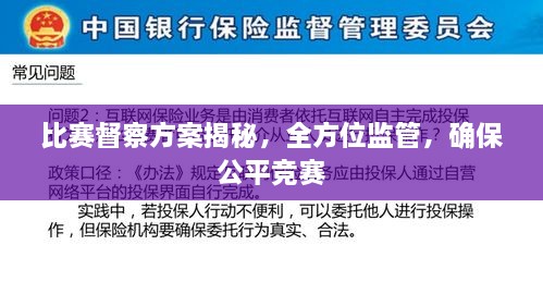 比賽督察方案揭秘，全方位監(jiān)管，確保公平競賽