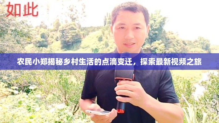 農(nóng)民小鄭揭秘鄉(xiāng)村生活的點滴變遷，探索最新視頻之旅