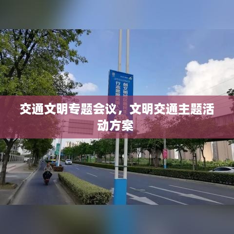 交通文明專題會(huì)議，文明交通主題活動(dòng)方案 