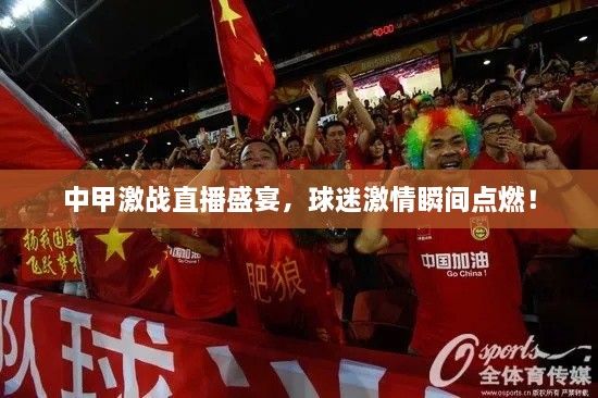 中甲激戰(zhàn)直播盛宴，球迷激情瞬間點(diǎn)燃！