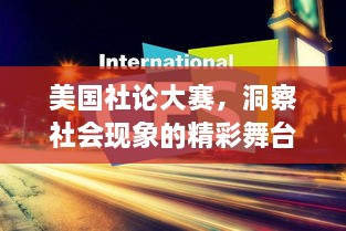 美國社論大賽，洞察社會現(xiàn)象的精彩舞臺