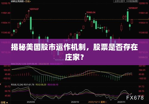 揭秘美國(guó)股市運(yùn)作機(jī)制，股票是否存在莊家？