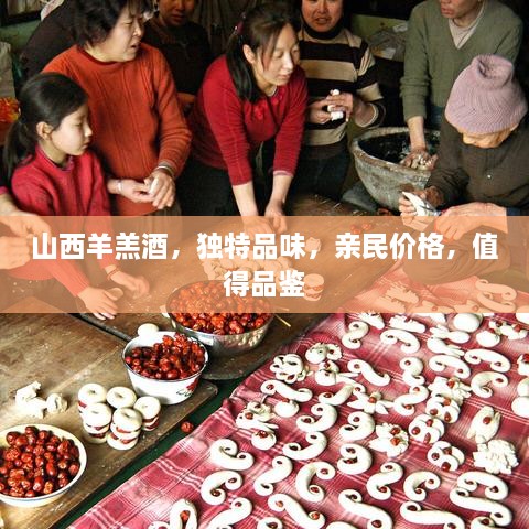 山西羊羔酒，獨(dú)特品味，親民價(jià)格，值得品鑒