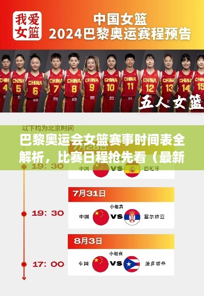 巴黎奧運(yùn)會(huì)女籃賽事時(shí)間表全解析，比賽日程搶先看（最新版）