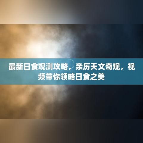 最新日食觀測(cè)攻略，親歷天文奇觀，視頻帶你領(lǐng)略日食之美