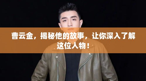 曹云金，揭秘他的故事，讓你深入了解這位人物！