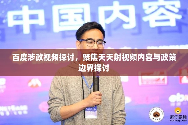 百度涉政視頻探討，聚焦天天射視頻內(nèi)容與政策邊界探討