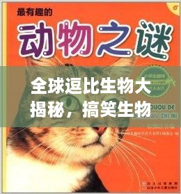 全球逗比生物大揭秘，搞笑生物排行榜TOP未知！