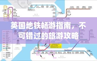 英國地鐵暢游指南，不可錯過的旅游攻略