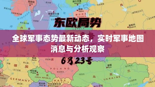 全球軍事態(tài)勢最新動態(tài)，實時軍事地圖消息與分析觀察