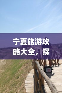 寧夏旅游攻略大全，探索神秘美麗的寧夏回族自治區(qū)！
