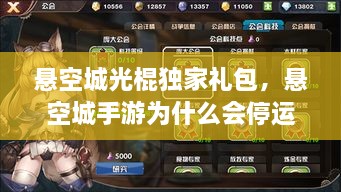 懸空城光棍獨家禮包，懸空城手游為什么會停運 
