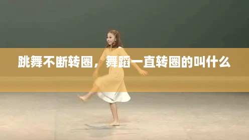 跳舞不斷轉(zhuǎn)圈，舞蹈一直轉(zhuǎn)圈的叫什么 