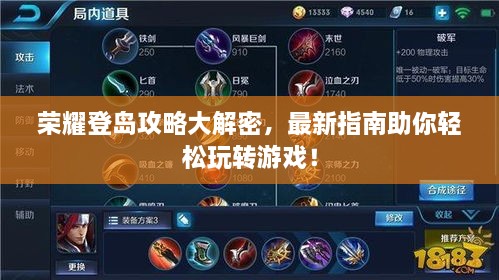 榮耀登島攻略大解密，最新指南助你輕松玩轉(zhuǎn)游戲！