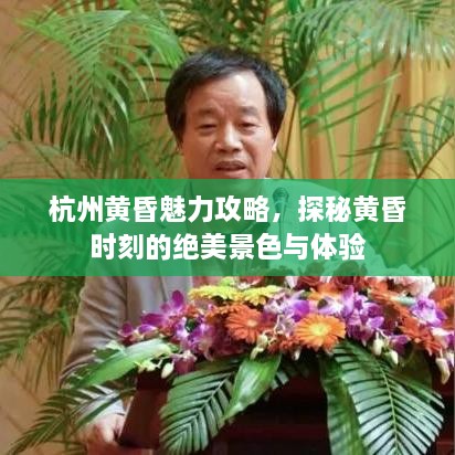 杭州黃昏魅力攻略，探秘黃昏時刻的絕美景色與體驗