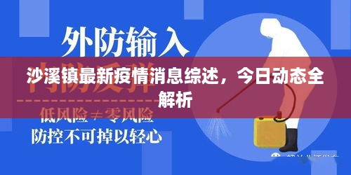 沙溪鎮(zhèn)最新疫情消息綜述，今日動(dòng)態(tài)全解析