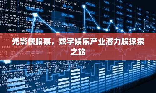 光影俠股票，數(shù)字娛樂產(chǎn)業(yè)潛力股探索之旅