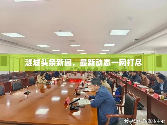 漣城頭條新聞，最新動態(tài)一網(wǎng)打盡