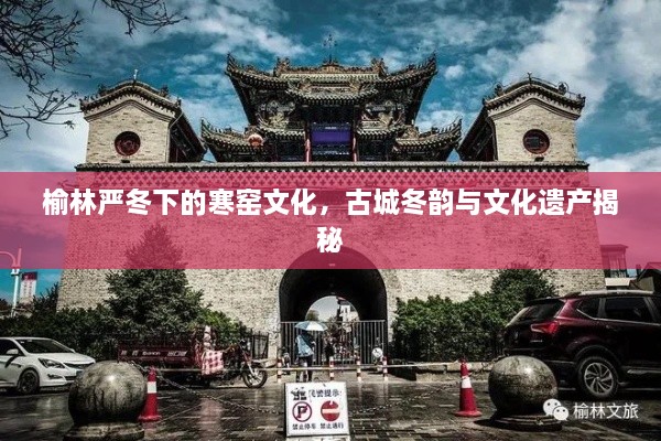 榆林嚴冬下的寒窯文化，古城冬韻與文化遺產(chǎn)揭秘