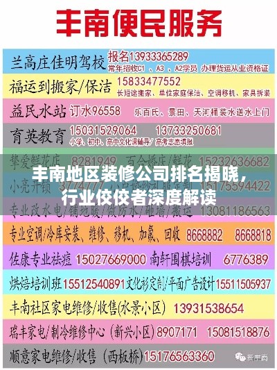 豐南地區(qū)裝修公司排名揭曉，行業(yè)佼佼者深度解讀