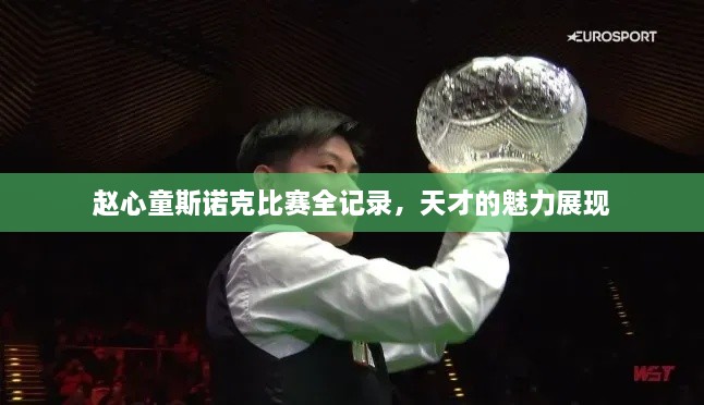趙心童斯諾克比賽全記錄，天才的魅力展現(xiàn)