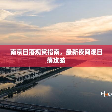 南京日落觀賞指南，最新夜間觀日落攻略