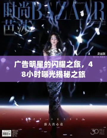廣告明星的閃耀之旅，48小時(shí)曝光揭秘之旅