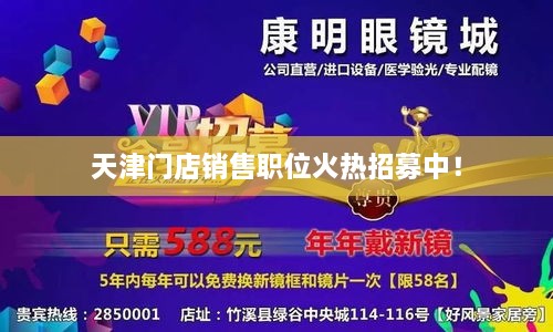 天津門店銷售職位火熱招募中！