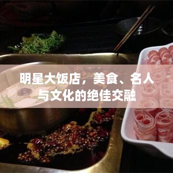 明星大飯店，美食、名人與文化的絕佳交融