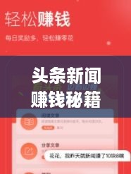頭條新聞賺錢秘籍，掌握這些方法，輕松實(shí)現(xiàn)收益飛躍！